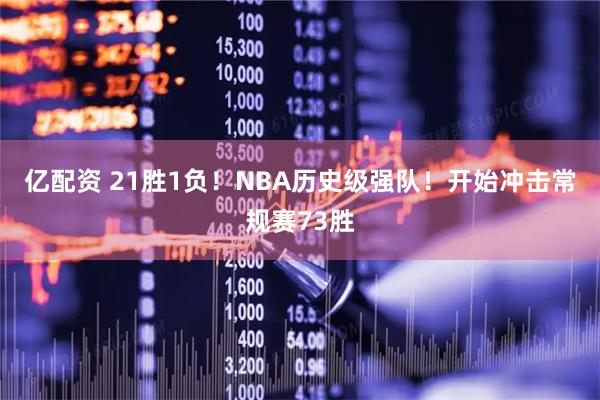 亿配资 21胜1负!NBA历史级强队!开始冲击常规赛73胜